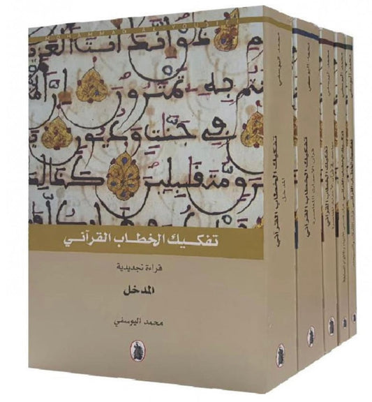 تفكيك الخطاب القرأني 5/1 محمد اليوسفي(اصلي)