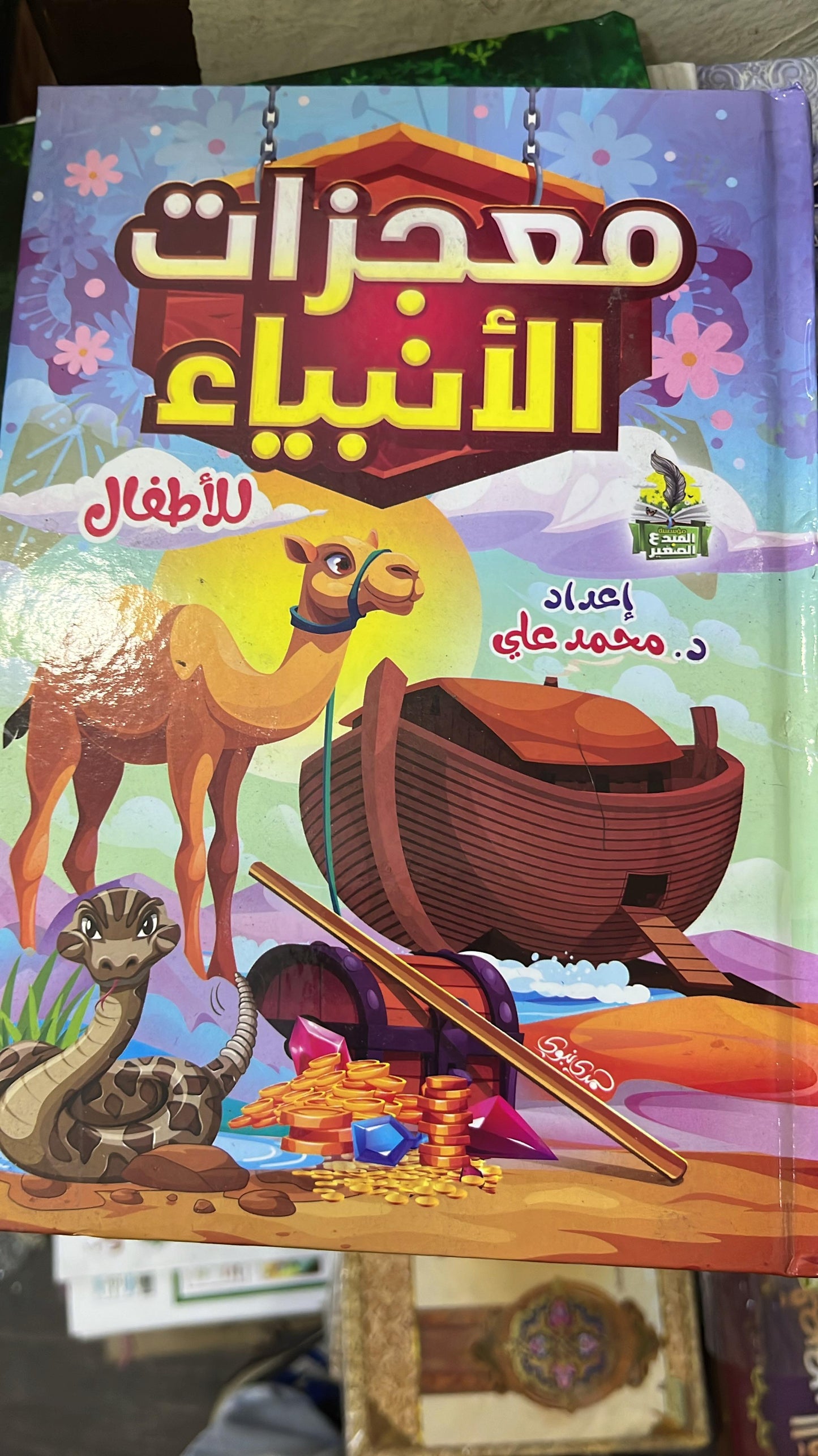 معجزات الأنبياء للأطفال ملون د. محمد علي