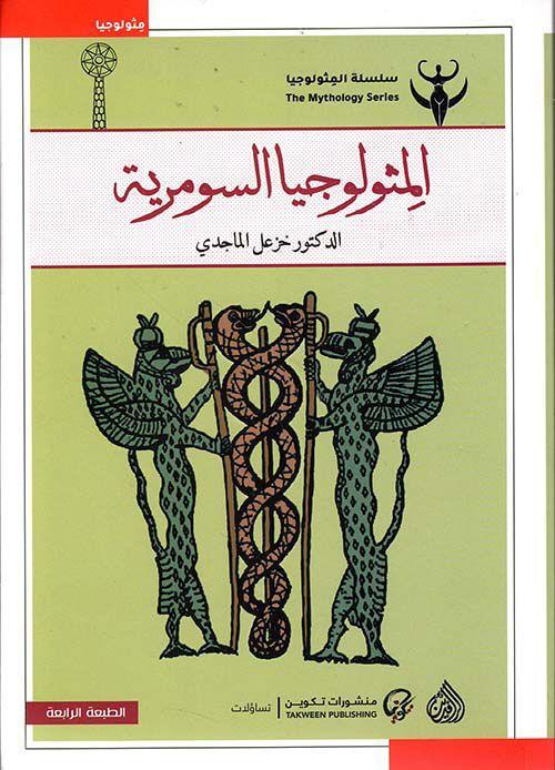 المثولوجيا السومرية د. خزعل الماجدي(أصلي)