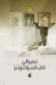 كتاب الميلانخوليا نجم والي (اصلي)
