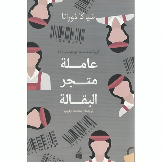 عاملة متجر البقالة سياكا موراتا(أصلي)