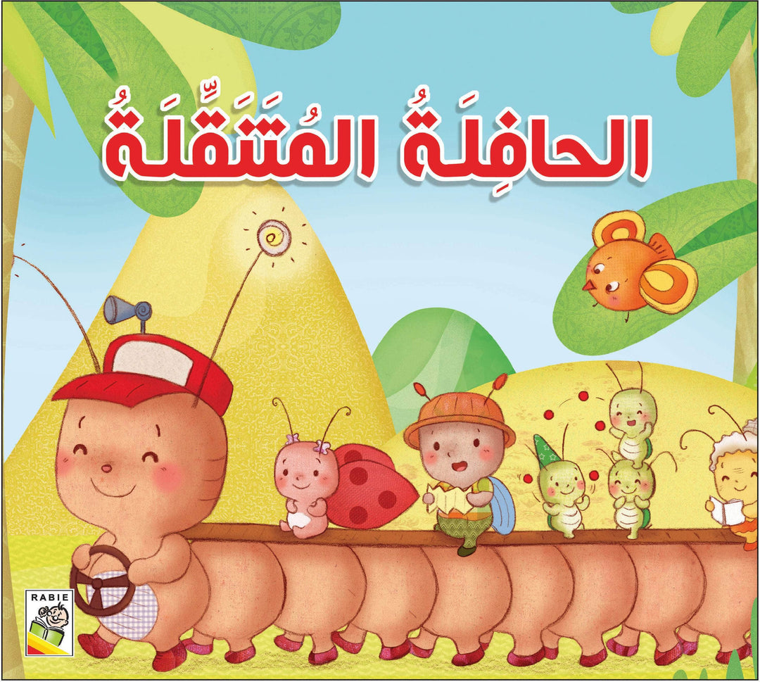 مجموعة قصص للأطفال الصغار