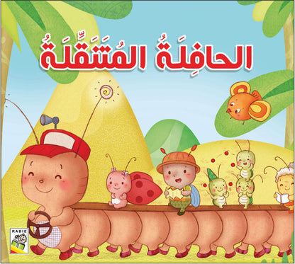 مجموعة قصص للأطفال الصغار