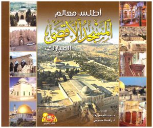 أطلس معالم المسجد الاقصى المبارك
• اسم المؤلف : عبدالله معروف