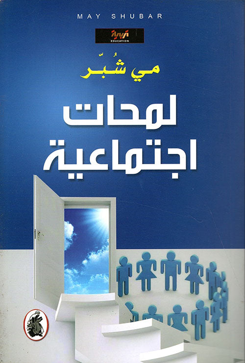 لمحات اجتماعية مي شبر (اصلي)