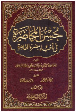 حسن المحاضرة في اخبار مصر والقاهرة 2/1
• اسم المؤلف : جلال الدين السيوطي