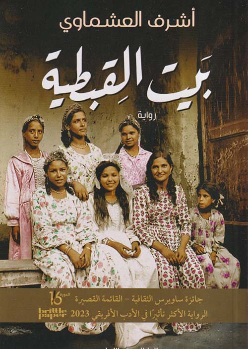 بيت القبطية أشرف العشماوي أصلي