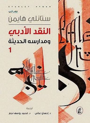 النقد الأدبي ومدارسة الحديثه 2/1 ستانلي هايمن (اصلي)