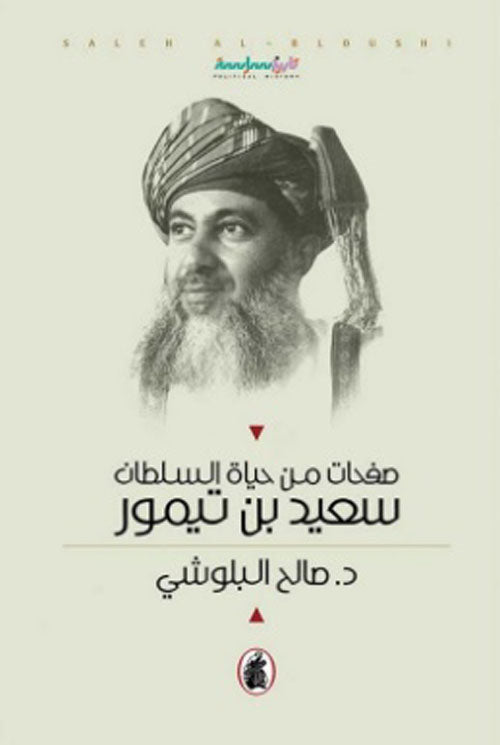 صفحات من حياة السلطان سعيد بن تيمور د.صالح البلوشي (اصلي)