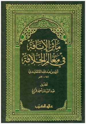 مأثر الانافة في معالم الخلافة
• اسم المؤلف : القلقشندي