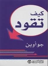 كيف تقود جو أوين مكتبة جرير