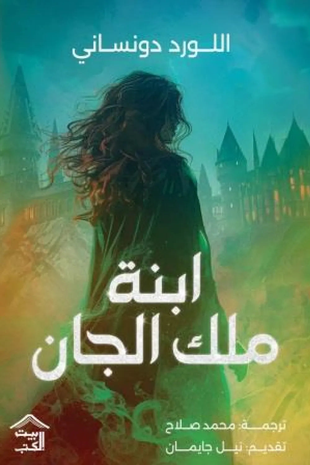 ابنة ملك الجان أسم المؤلف اللورد دونساني ( أصلي)