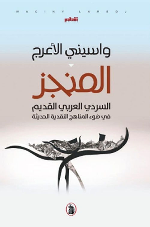 المنجز السردي العربي القديم واسيني الأعرج (اصلي)