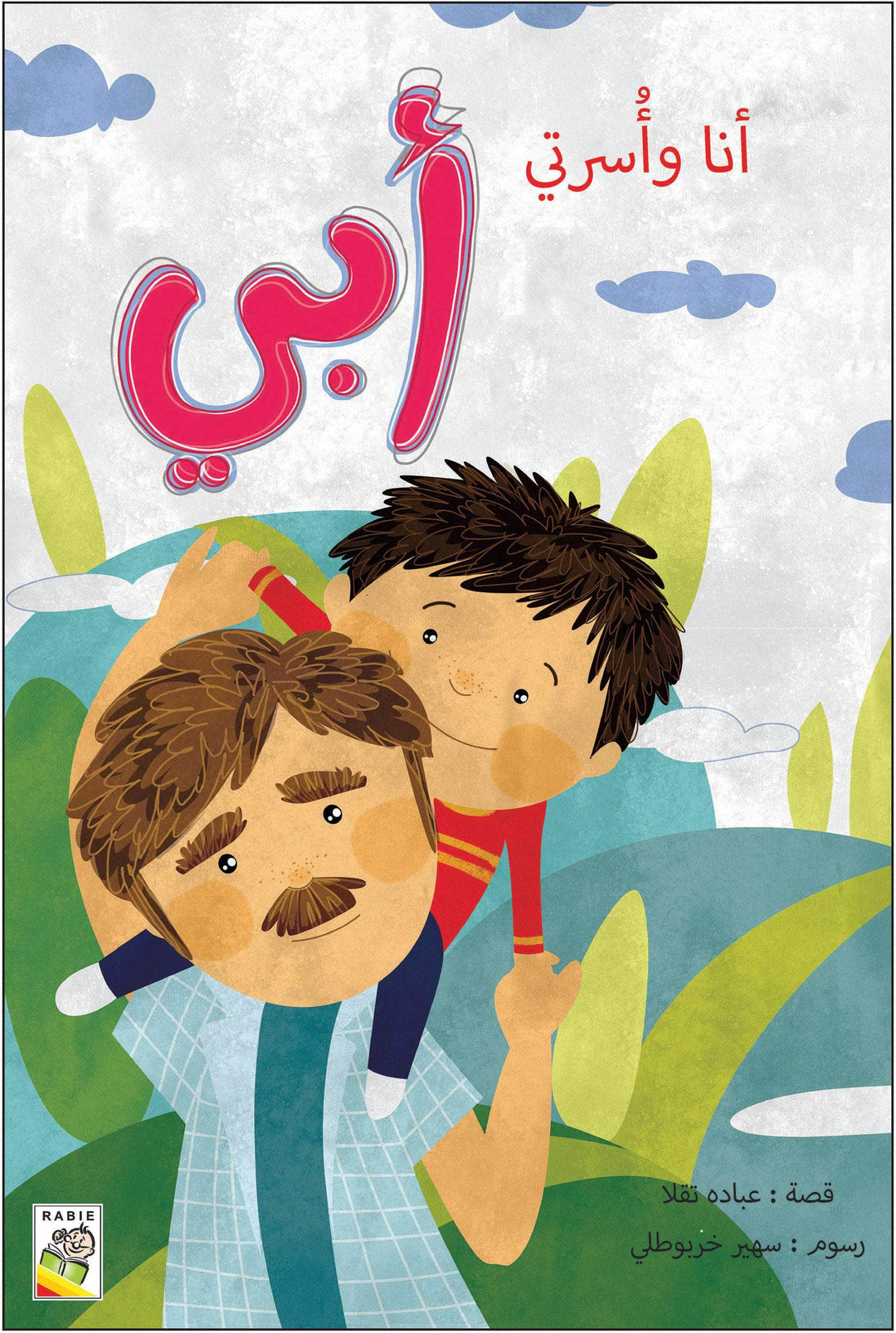 مجموعة أنا وأسرتي - مقاس صغير