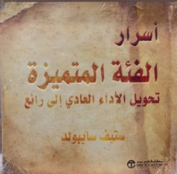 أسرار الفئة المتميزه ستيف سايبولد مكتبة جرير