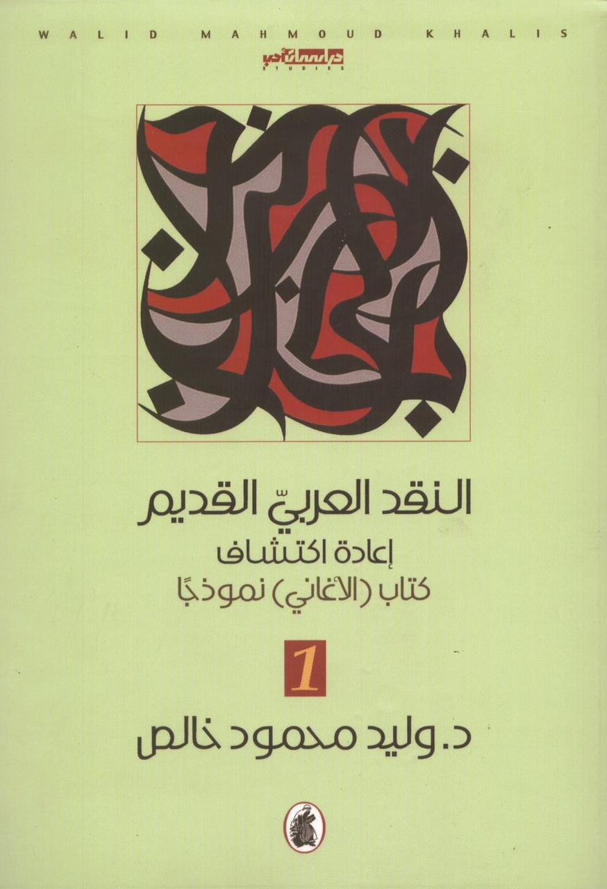النقد العربي القديم 3/1 د.وليد محمودخالص (اصلي)