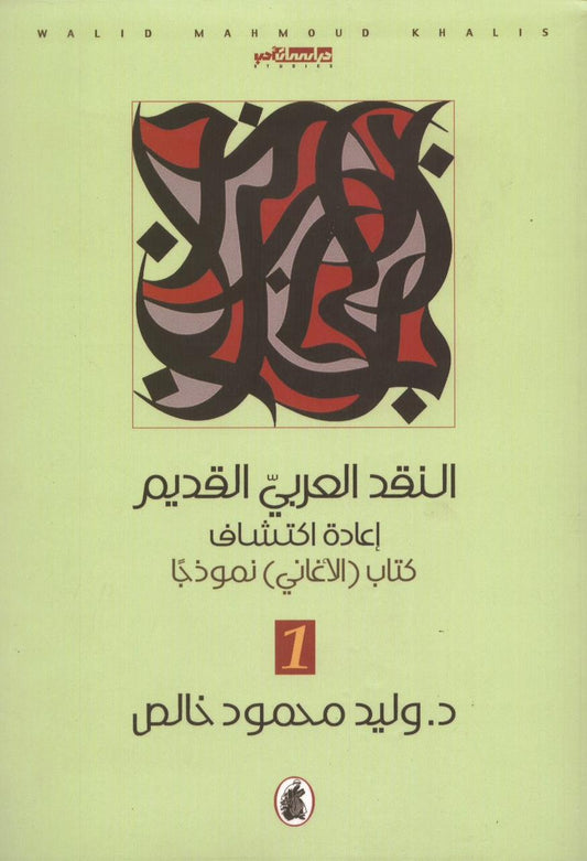 النقد العربي القديم 3/1 د.وليد محمودخالص (اصلي)