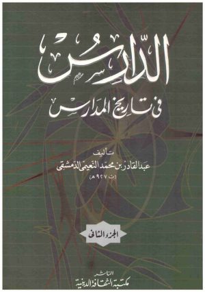 الدارس في تاريخ المدارس 2/1
• اسم المؤلف : عبدالقادر النعيمي الدمشقي