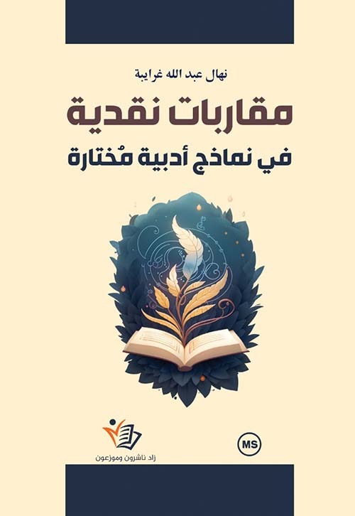 مقاربات نقدية في نماذج أدبية مختارة نهال عبدالله غرايبة.