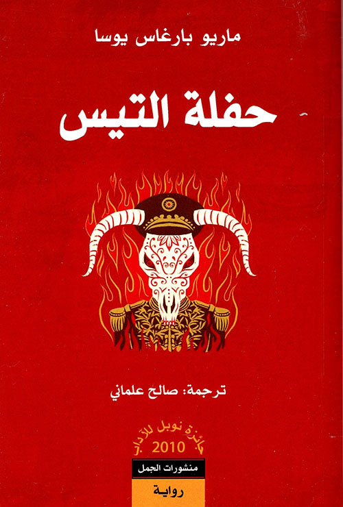 حفلة التيس ماريو بارغاس يوسا أصلي