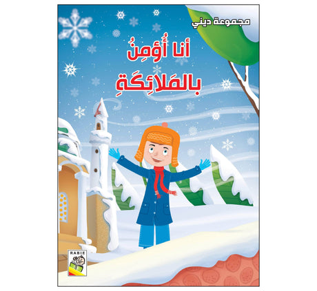 أنا أؤمن بالملائكة