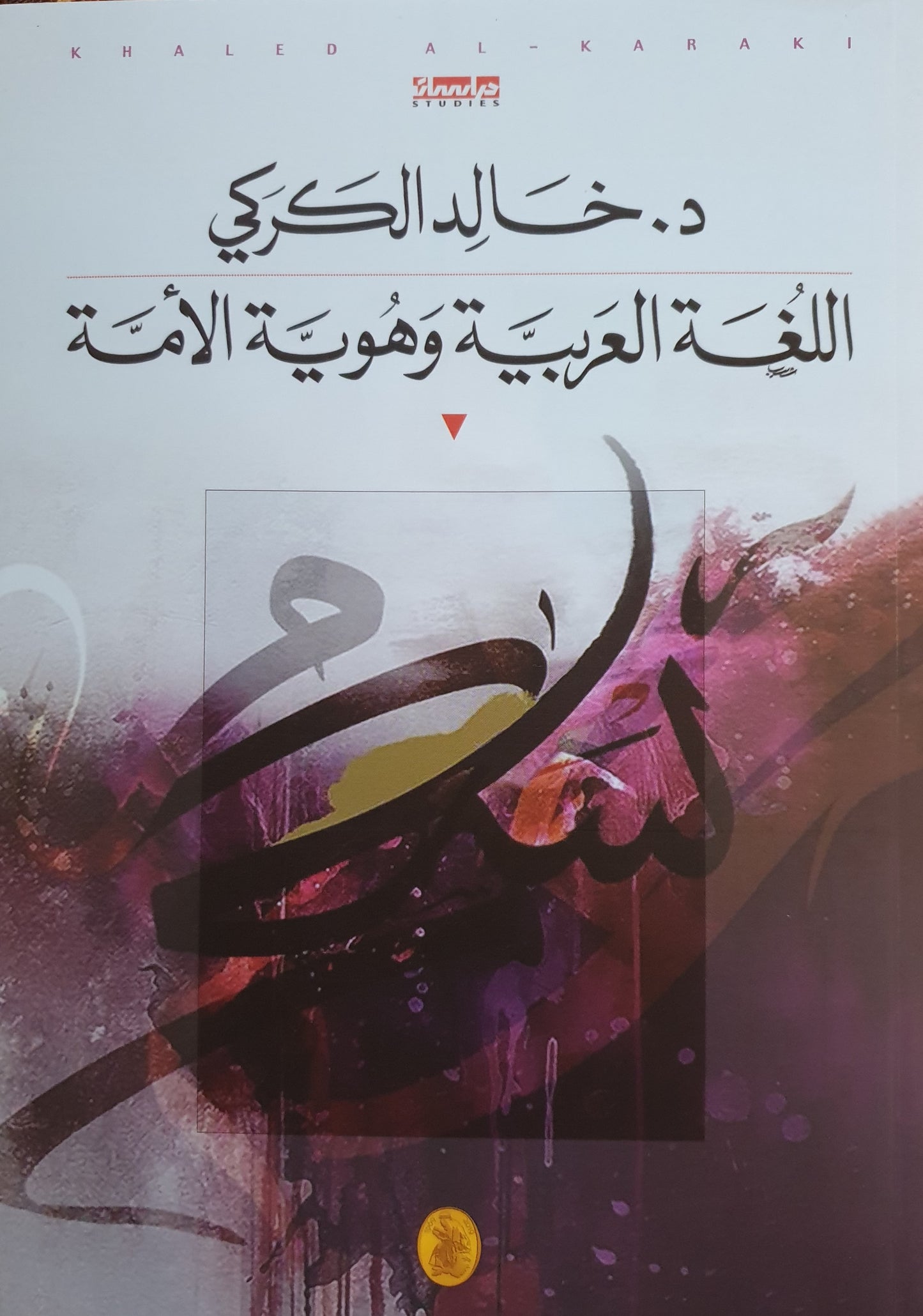 اللغة العربية وهوية الأمة د.خالد الكركي (اصلي)