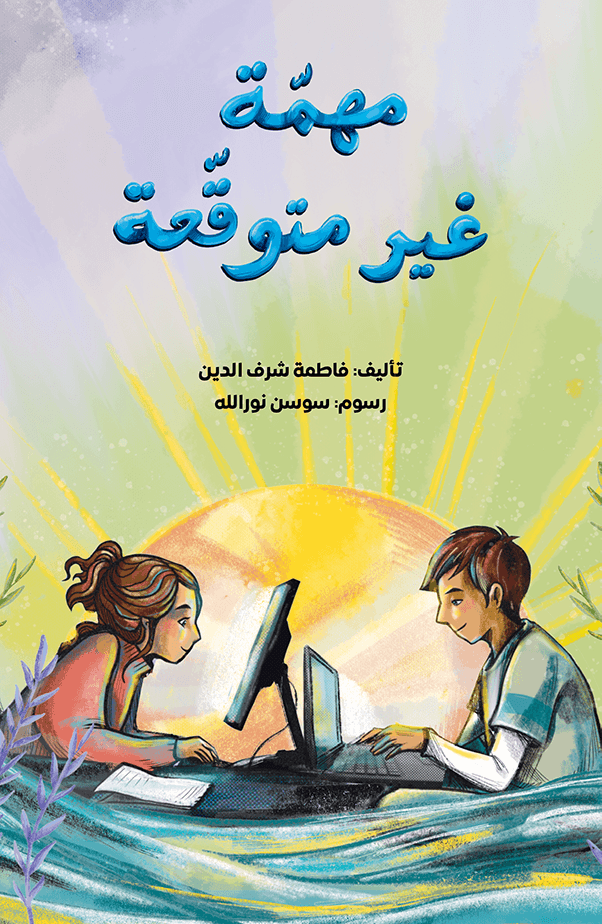 مهمه غير متوقعه فاطمه شرف الدين