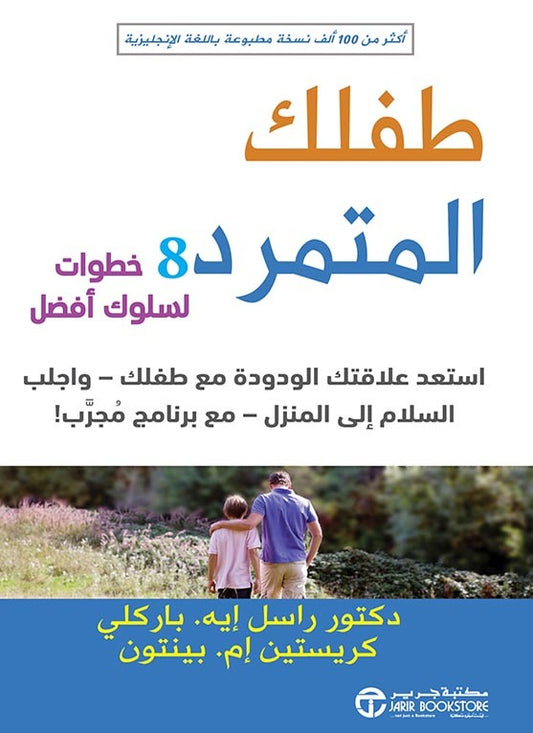 طفلك المتمرد 8خطوات لسلوك أفضل راسل إيه مكتبة جرير