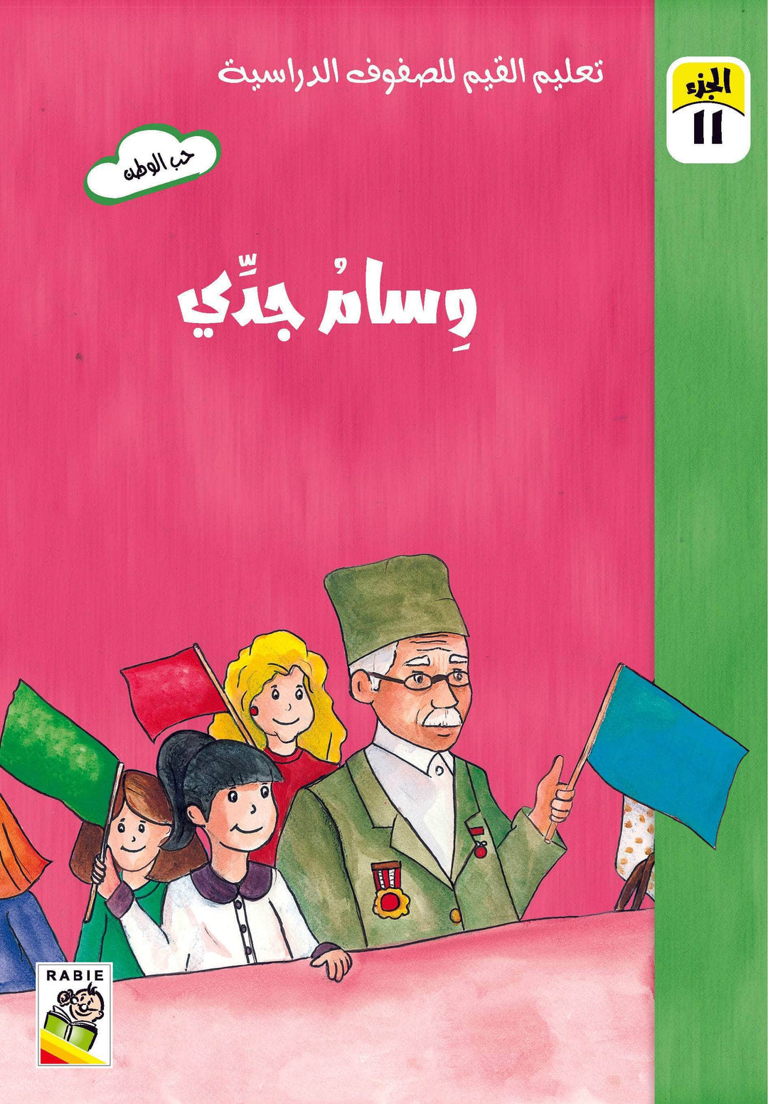 تعليم القيم للصفوف الدراسية