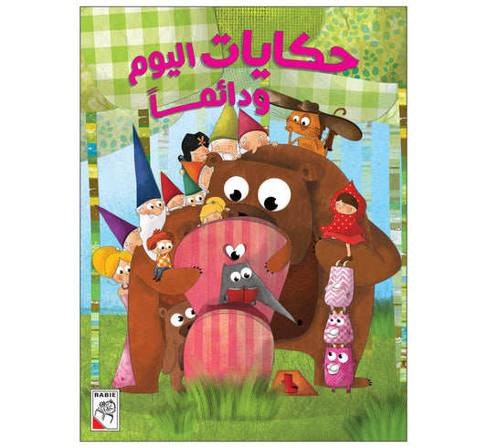 حكايات اليوم ودائماً