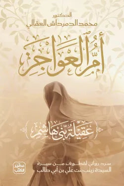 أم العواجز محمد الدمرداش العقالي أصلي