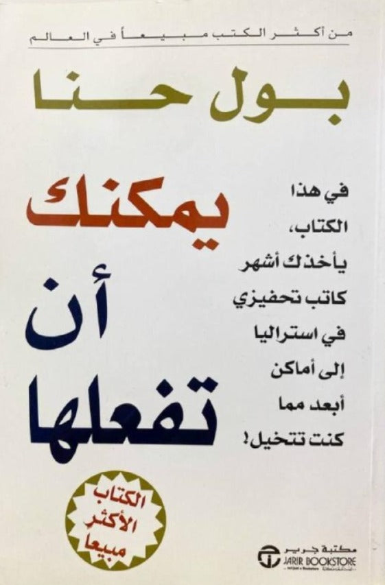 يمكنك أن تفعلها بول حنا مكتبة جرير