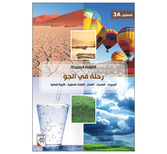 القراءة المفيدة 3A رحلة في الجو