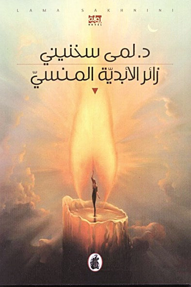 زائر الأبدية المنسي د. لمى سخنيني (اصلي)