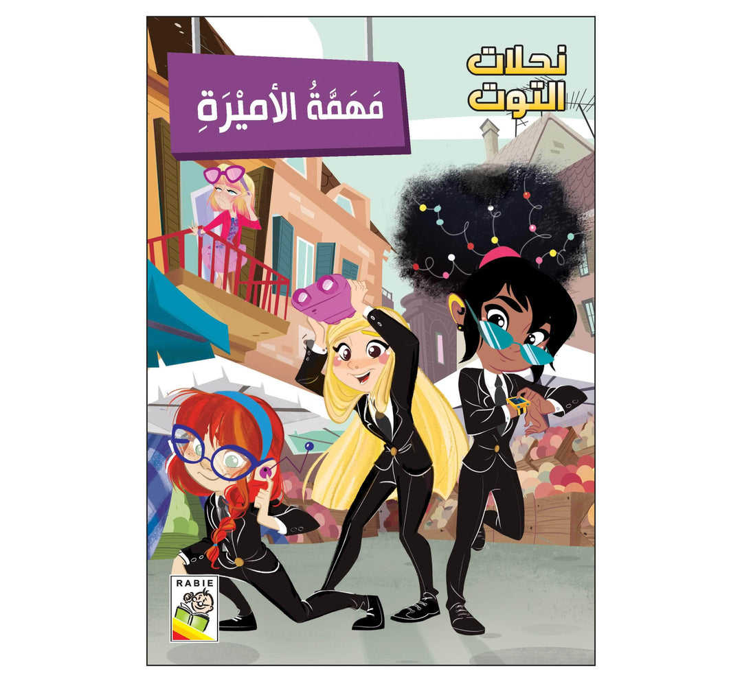 مهمة الأميرة