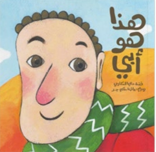 هذا هو أبي دار سلوى