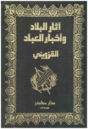 اثار البلاد واخبار العباد
الخطيب القزويني
دار صادر