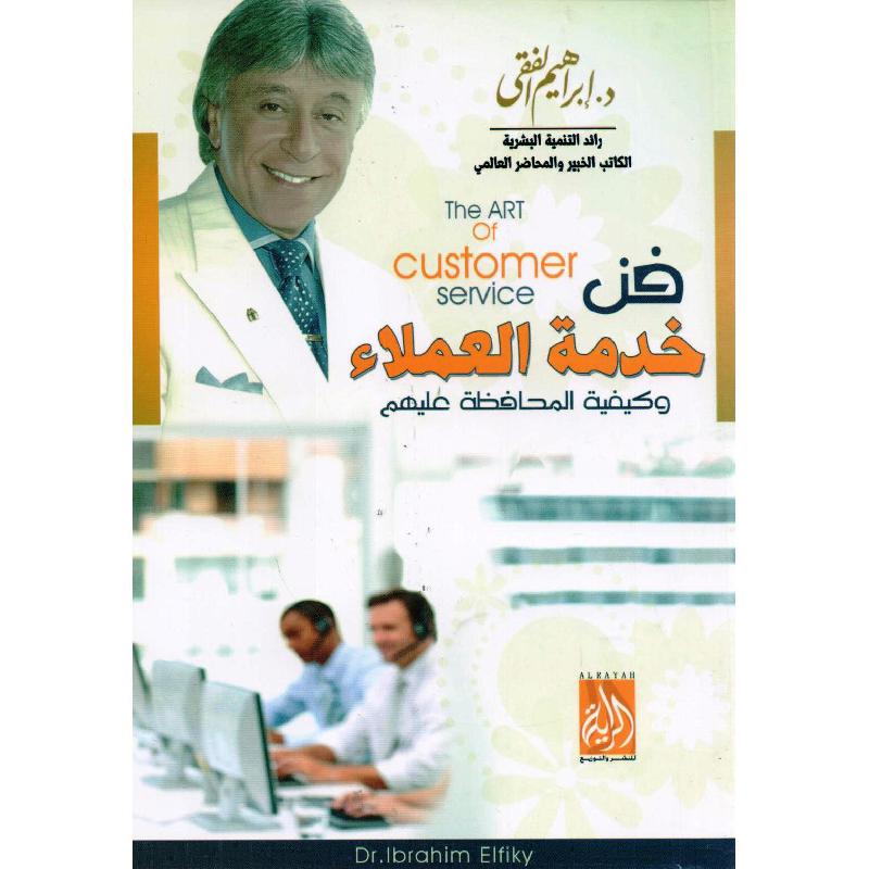 فن خدمة العملاء اسم المؤلف ابراهيم الفقي