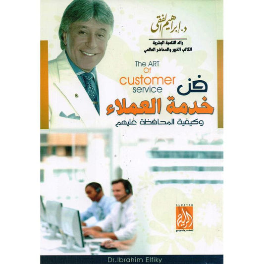 فن خدمة العملاء اسم المؤلف ابراهيم الفقي