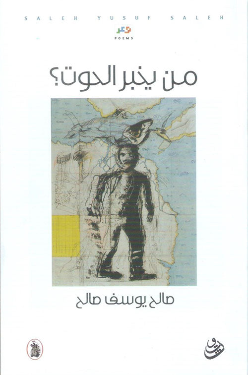 من يخبر الحوت؟ صالح يوسف صالح (اصلي)