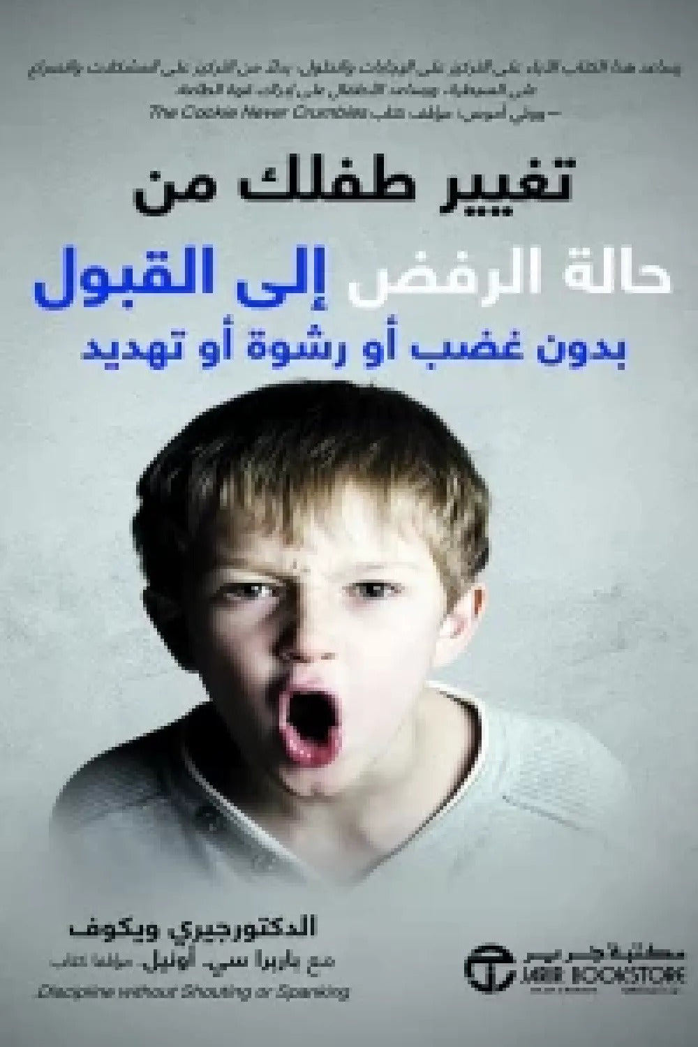 تغير طفلك من حالة الرفض الى حالة القبول جيري ويكوف وباربرا سي أونيل مكتبة جرير