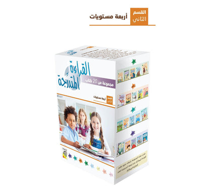 مجموعة القراءة المتدرجة - القسم الأول
