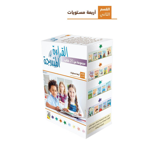 مجموعة القراءة المتدرجة - القسم الثاني
