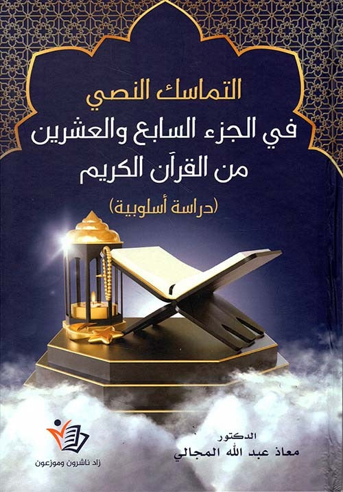 التماسك النصي في الجزء السابع والعشرين من القرآن الكريم معاذ عبد الله دار زاد