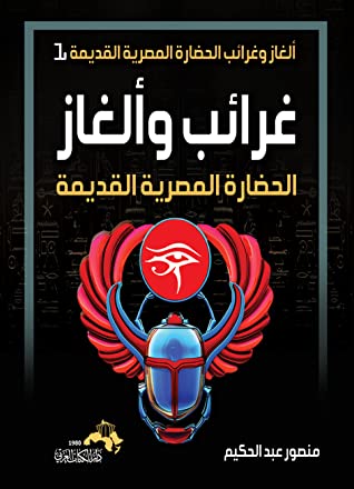 غرائب وألغاز
 منصور عبد الحكيم أصلي