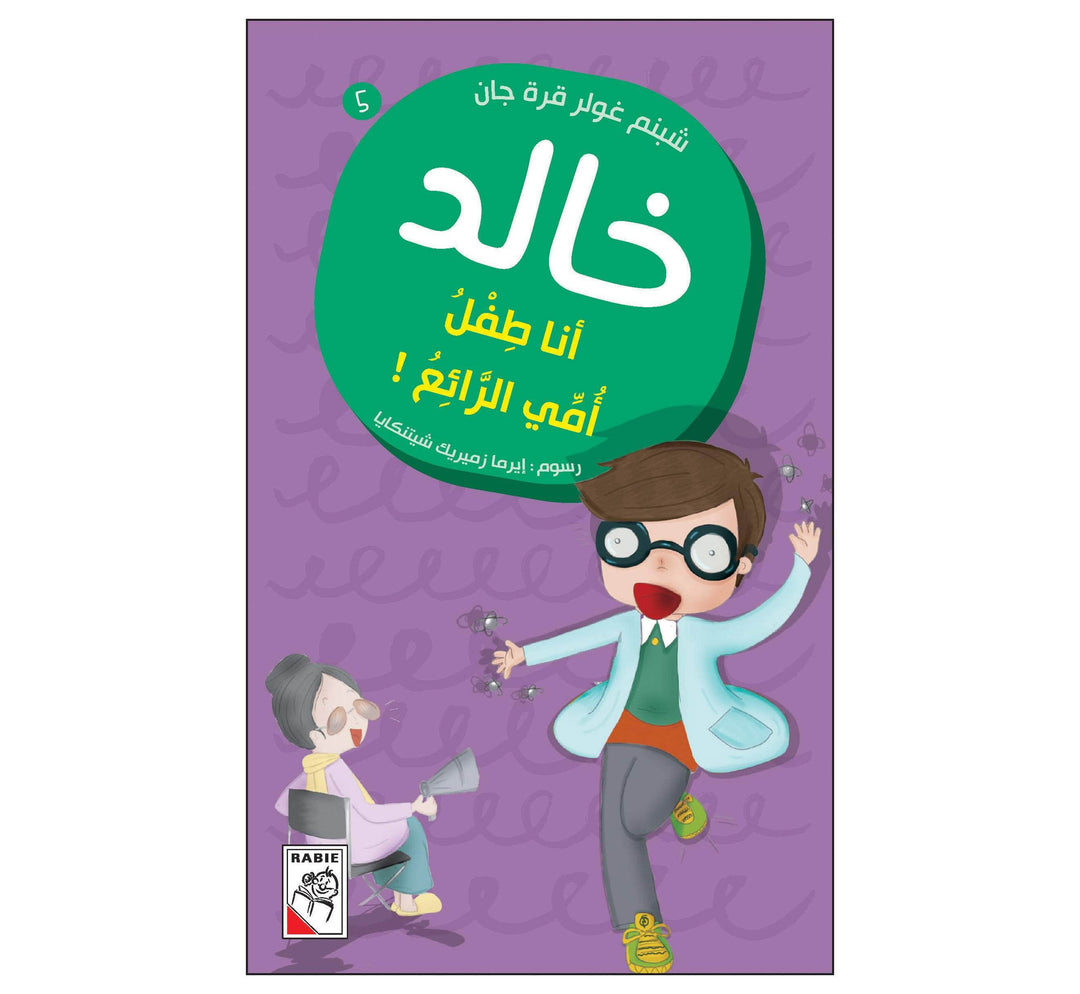 أنا طفل أمي الرائع