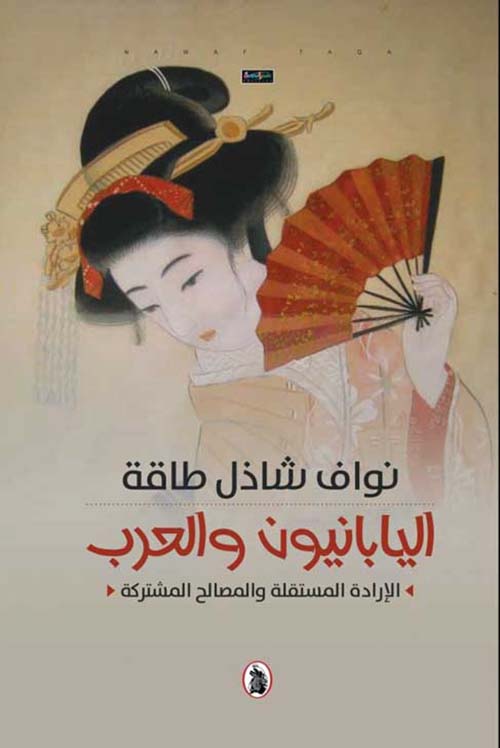 اليابانيون والعرب _الإرادة المستقلة والمصالح المشتركة نواف شاذل طاقة (اصلي)