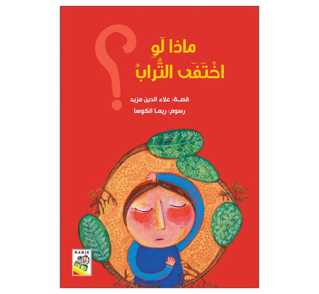 ماذا لو اختفى التراب