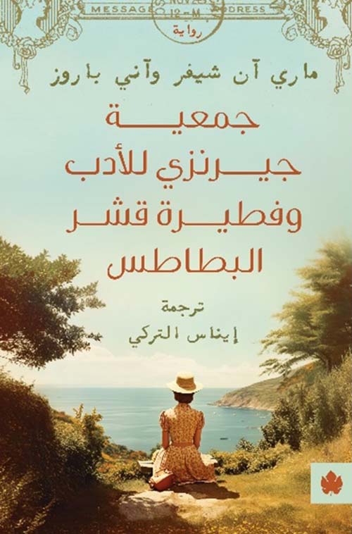 جمعية جيرنزي للأدب وفطيرة قشر البطاطس ماري آن شيفر أصلي