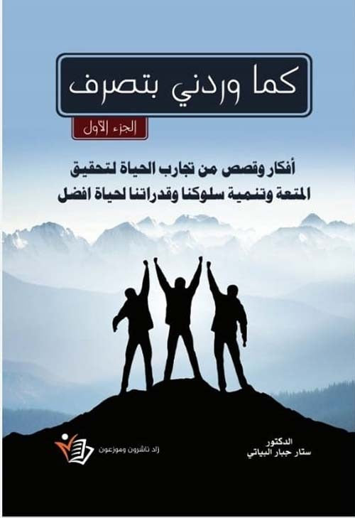 كما وردني بتصرف ج١ ستار جبار بياتي دار زاد